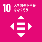 SDGs 10