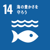 SDGs 14