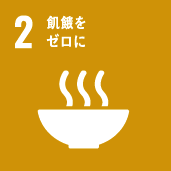 SDGs 2