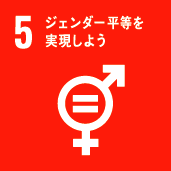 SDGs 5