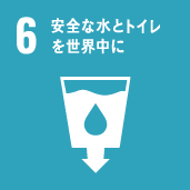 SDGs 6